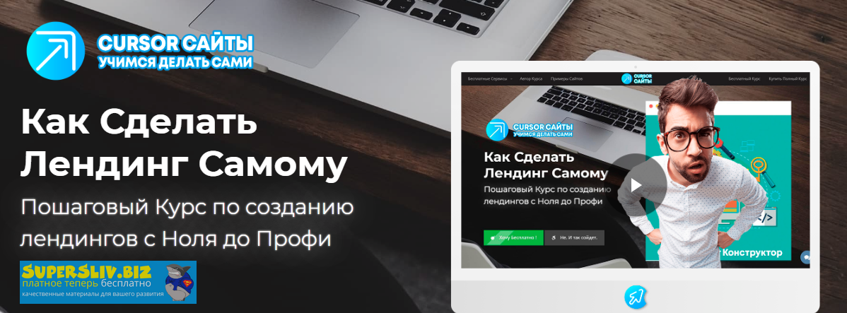 [CURSOR Технологии] Олег Быков - Как Сделать Ленди_0.png